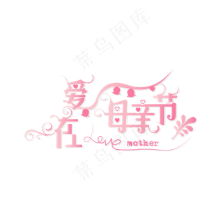 母亲节温馨粉创意爱在母亲节艺术字