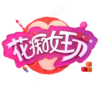 花痴女王节女神节女生节3.7立体字C4D