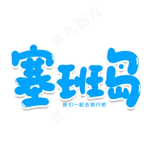 塞班岛创意艺术字
