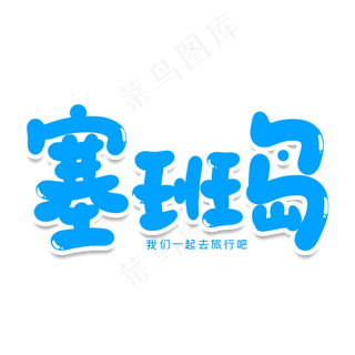 塞班岛创意艺术字