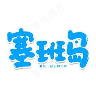 塞班岛创意艺术字
