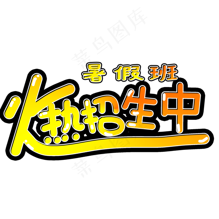 暑假班火热招生中(2000X2000(DPI:150))psd模版下载