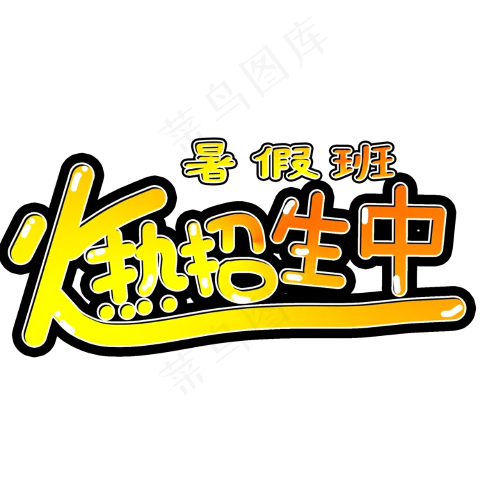 暑假班火热招生中(2000X2000(DPI:150))psd模版下载