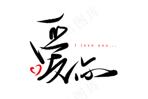 520情人节毛笔黑色爱你表白创意PNG素材