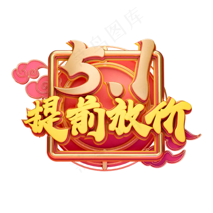 C4D艺术字51提前放价字体元素(2000X2000(DPI:149))psd模版下载