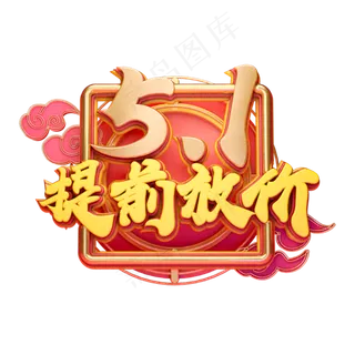 C4D艺术字51提前放价字体元素