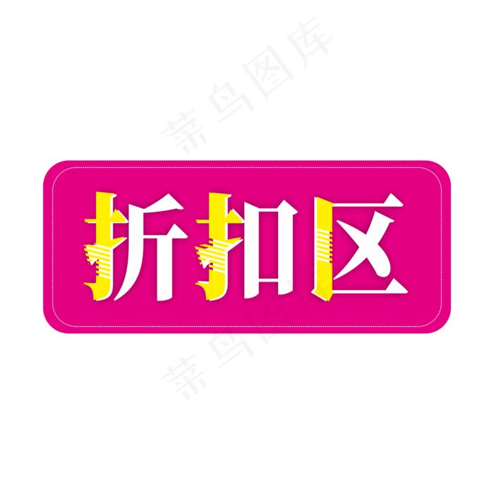 折扣区电商标签