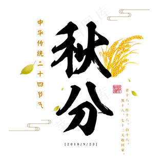 秋分二十四节气中国传统秋天落叶黄色季节枯叶丰收原创