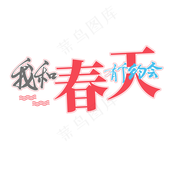 春天系列黑色系毛笔字我和春天有个约会