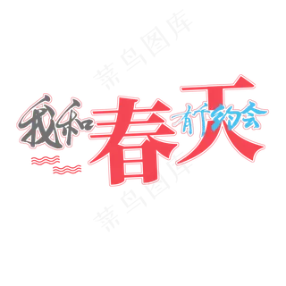 春天系列黑色系毛笔字我和春天有个约会