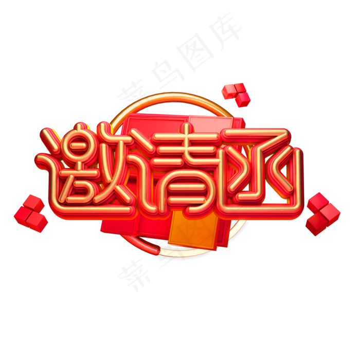 邀请函艺术字(2000X2000)