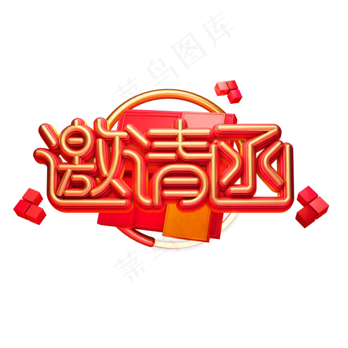 邀请函艺术字(2000X2000)