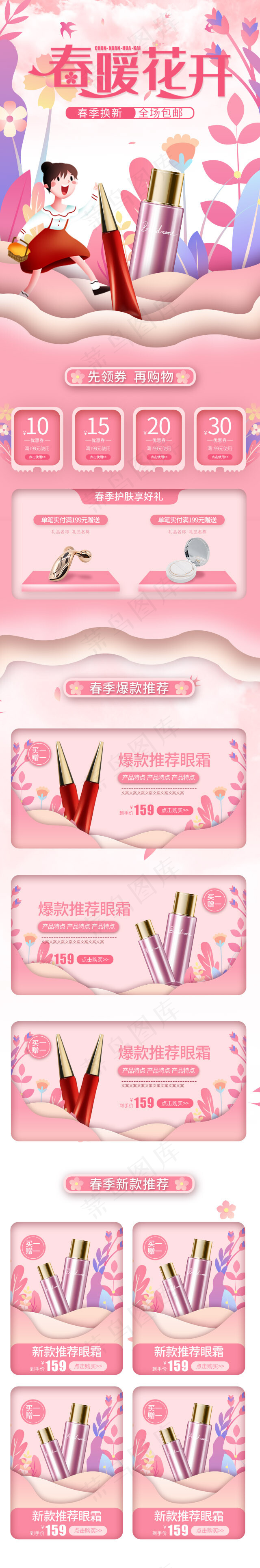 春暖花开粉色手绘简约化妆品手机端首页(640*3863px)psd模版下载