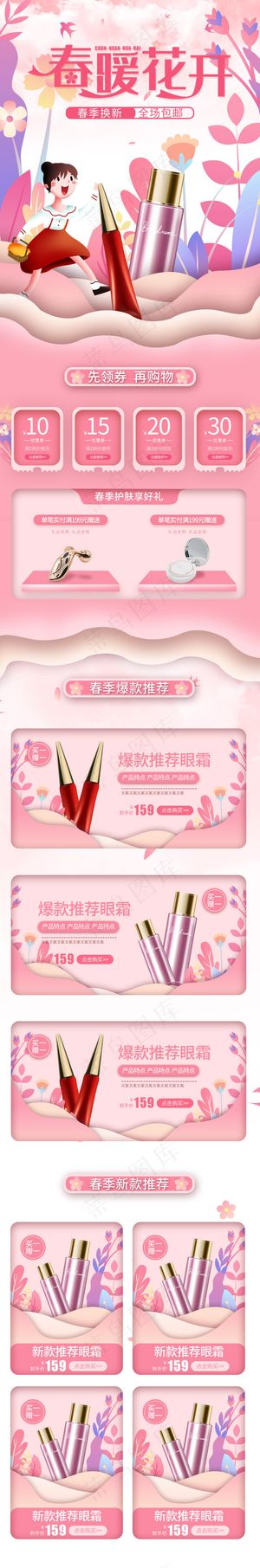 春暖花开粉色手绘简约化妆品手机端首页