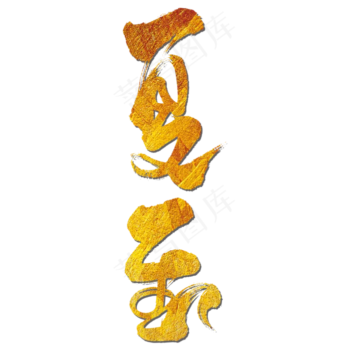 夏至艺术书法字(3000X3000(DPI:300))psd模版下载