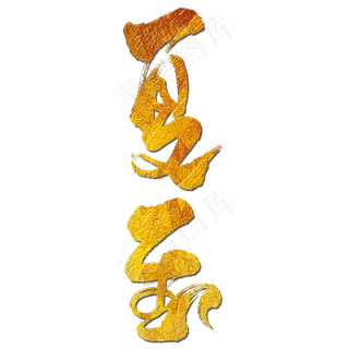 夏至艺术书法字