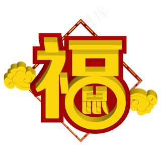 新年立体福字,免抠元素
