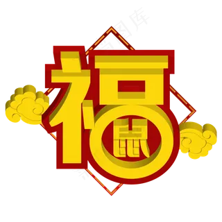 新年立体福字,免抠元素