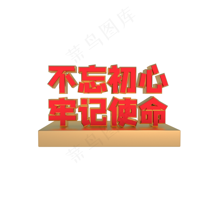 不忘初心牢记使命