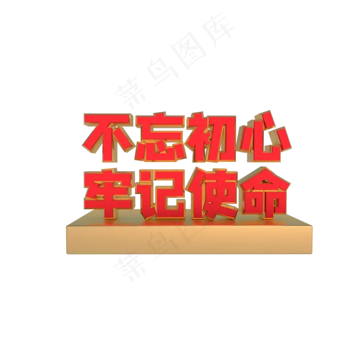 不忘初心牢记使命(2000*2000px 300 dpi )