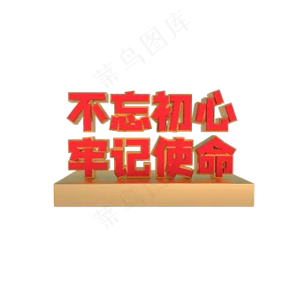 不忘初心牢记使命