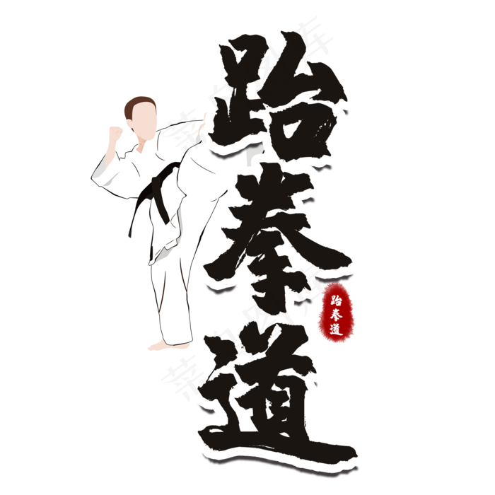 跆拳道培训班艺术字(2000X2000(DPI:150))psd模版下载