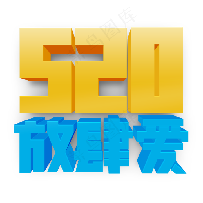 520放肆爱黄色蓝色立体字