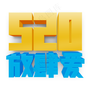 520放肆爱黄色蓝色立体字