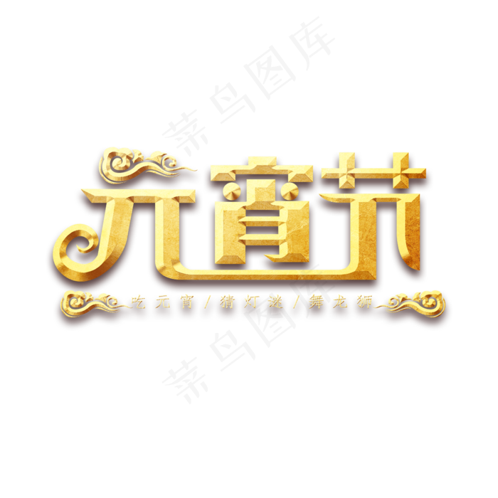 闹元宵金属创意艺术字(2345X2345(DPI:150))psd模版下载