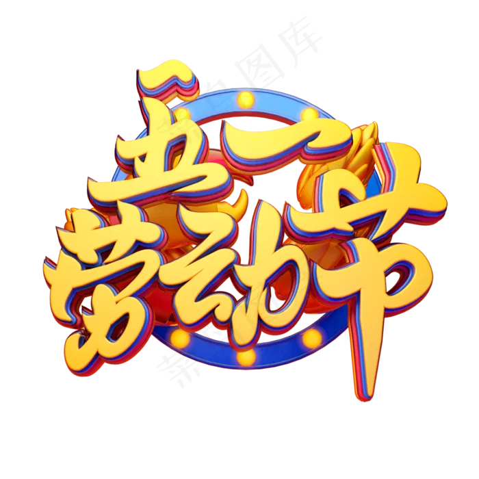 C4D艺术字五一劳动节素材字体元素(2000X2000(DPI:149))psd模版下载