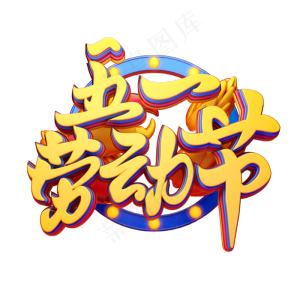 C4D艺术字五一劳动节素材字体元素
