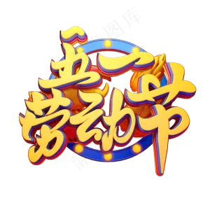 C4D艺术字五一劳动节素材字体元素