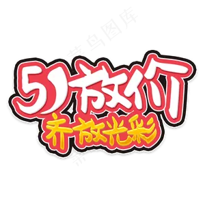 51放价艺术字