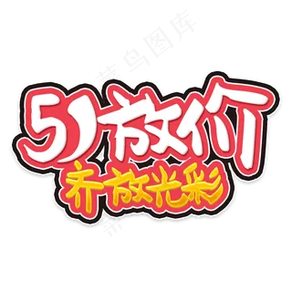 51放价艺术字