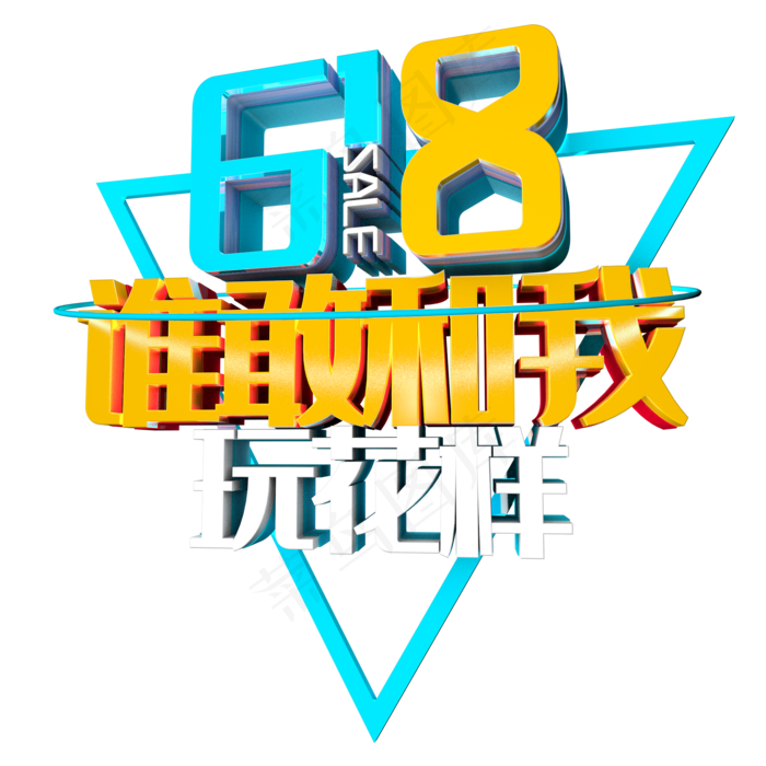 618谁敢和我玩花样艺术字(2000*2000px 	      )