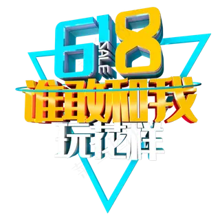 618谁敢和我玩花样艺术字