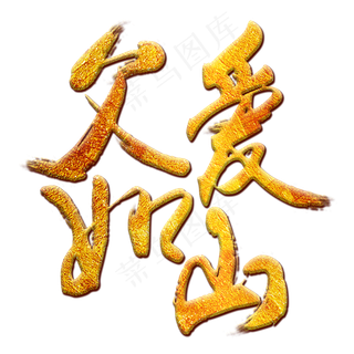 父爱如山父亲节毛笔字