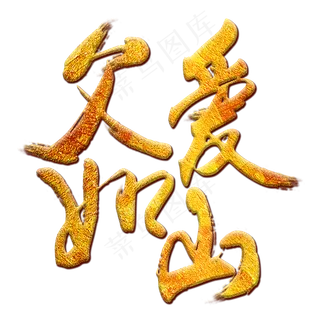 父爱如山父亲节毛笔字