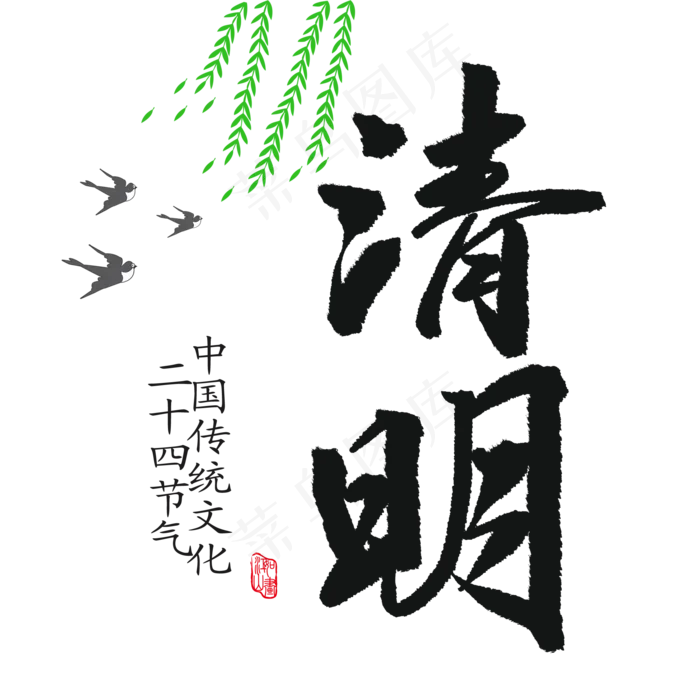 清明节水墨风字体(2000X2000(DPI:150))psd模版下载