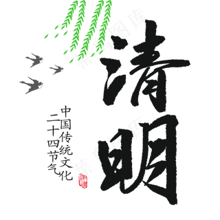 清明节水墨风字体
