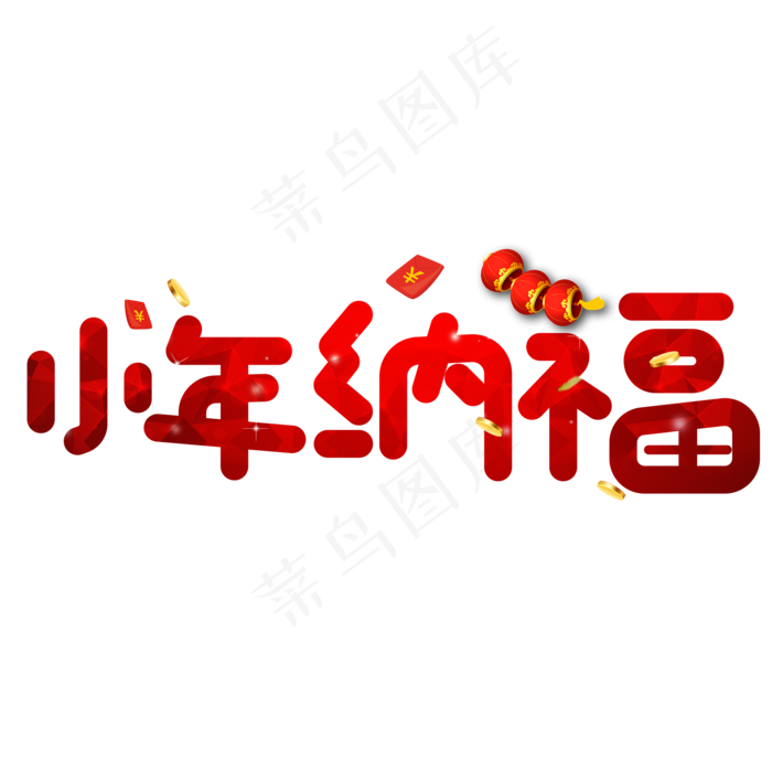 小年纳福红色卡通创意艺术字设计(2000X2000(DPI:150))psd模版下载