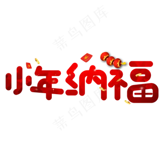 小年纳福红色卡通创意艺术字设计 小年纳福红色卡通创意艺术字设计