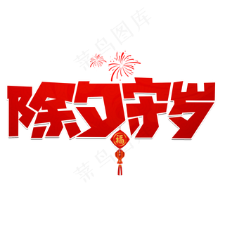 除夕守岁红色卡通艺术字