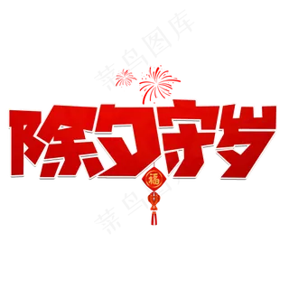 除夕守岁红色卡通艺术字