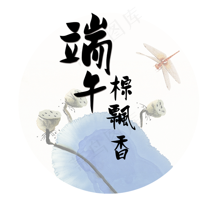 水墨风格端午节艺术字设计(2500X2500(DPI:300))psd模版下载