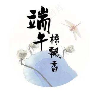 水墨风格端午节艺术字设计