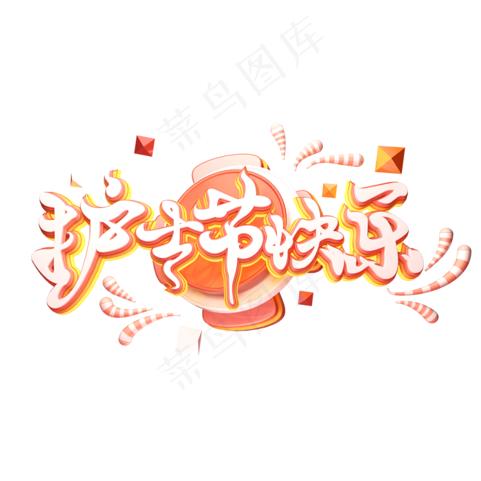 C4D艺术字护士节快乐字体元素(2000X2000(DPI:149))psd模版下载