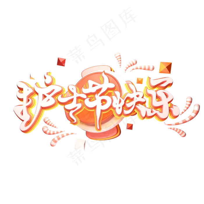 C4D艺术字护士节快乐字体元素(2000X2000(DPI:149))psd模版下载