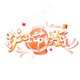 C4D艺术字护士节快乐字体元素