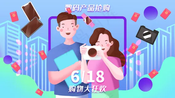 618购物狂欢数码产品抢购